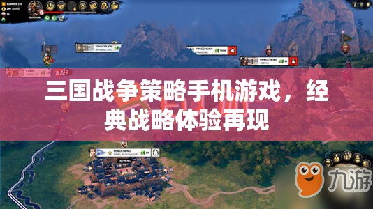 三國戰(zhàn)爭策略手機游戲，經(jīng)典戰(zhàn)略體驗再現(xiàn)