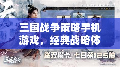 三國戰(zhàn)爭策略手機游戲，經(jīng)典戰(zhàn)略體驗再現(xiàn)