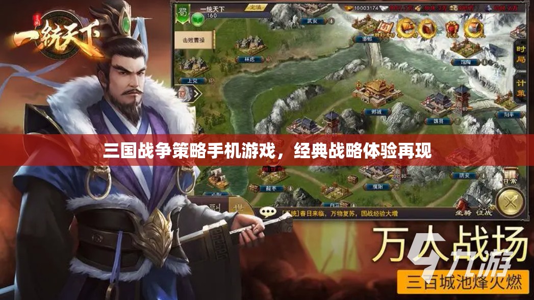 三國戰(zhàn)爭策略手機游戲，經(jīng)典戰(zhàn)略體驗再現(xiàn)