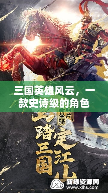 三國英雄風(fēng)云，一款史詩級的角色扮演網(wǎng)游介紹