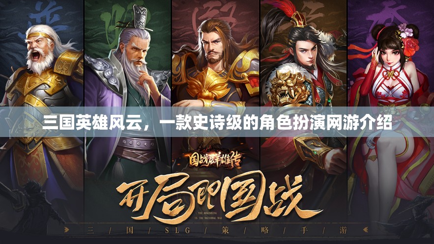 三國英雄風(fēng)云，一款史詩級的角色扮演網(wǎng)游介紹