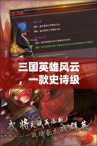 三國英雄風(fēng)云，一款史詩級的角色扮演網(wǎng)游介紹