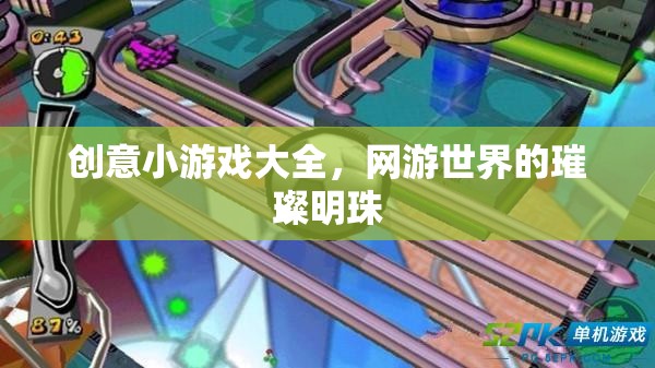 創(chuàng)意小游戲大全，網游世界的璀璨明珠  第3張