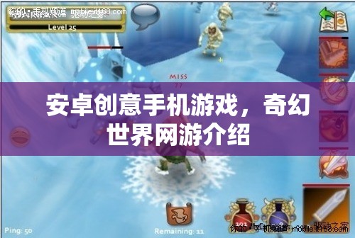 安卓創(chuàng)意手機(jī)游戲，奇幻世界網(wǎng)游介紹