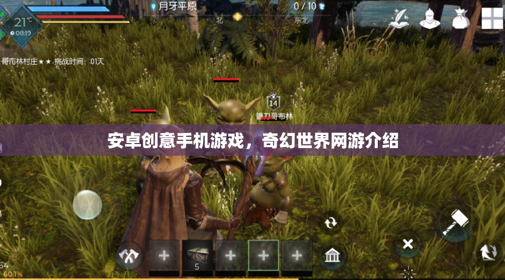 安卓創(chuàng)意手機(jī)游戲，奇幻世界網(wǎng)游介紹