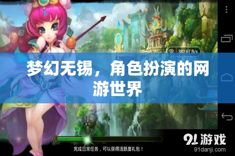 夢(mèng)幻無(wú)錫，角色扮演的網(wǎng)游世界