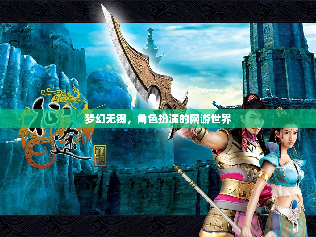 夢(mèng)幻無(wú)錫，角色扮演的網(wǎng)游世界