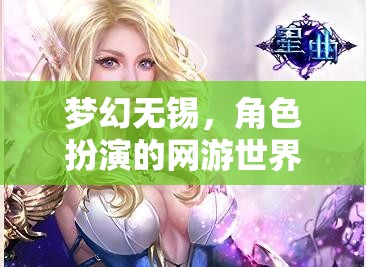 夢(mèng)幻無(wú)錫，角色扮演的網(wǎng)游世界