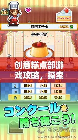 創(chuàng)意糕點(diǎn)部游戲攻略，探索美食與冒險(xiǎn)的網(wǎng)游世界