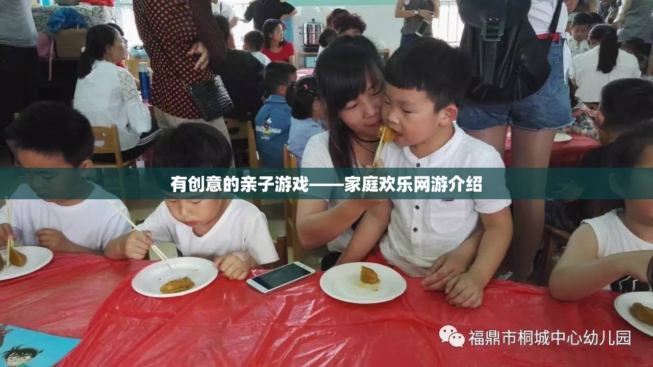 有創(chuàng)意的親子游戲——家庭歡樂(lè)網(wǎng)游介紹