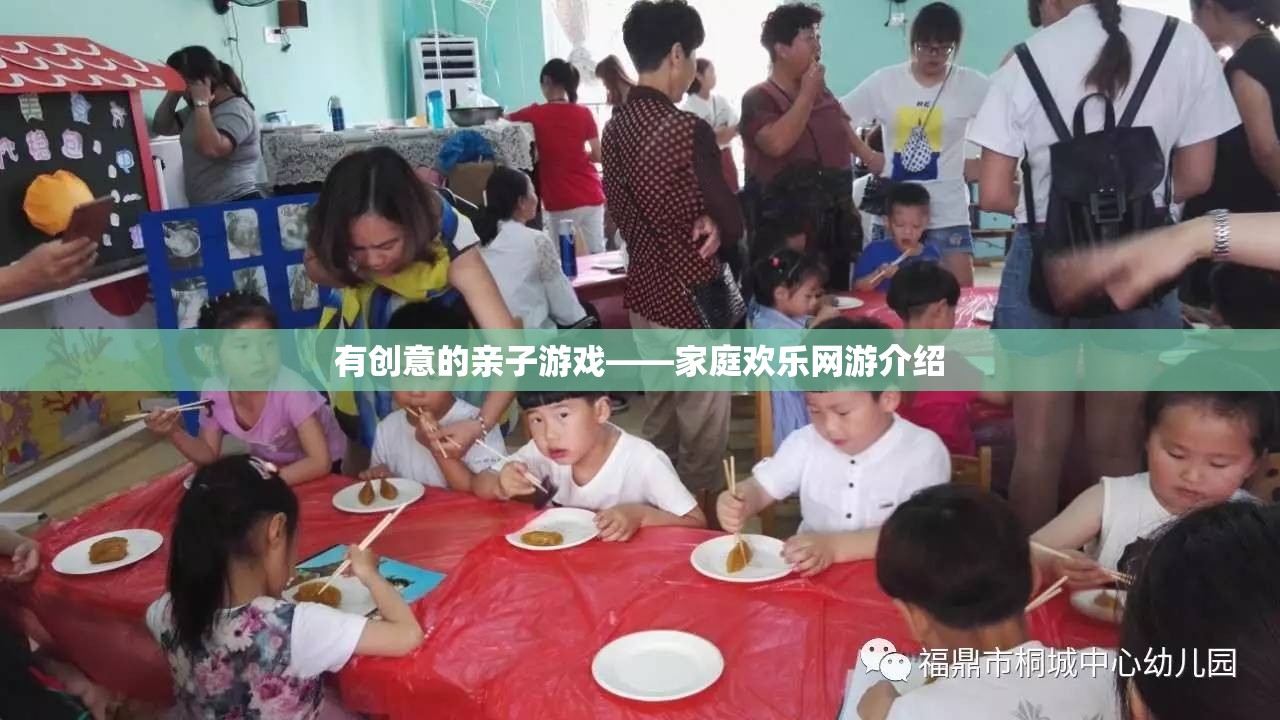 有創(chuàng)意的親子游戲——家庭歡樂(lè)網(wǎng)游介紹