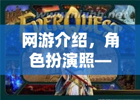 網(wǎng)游介紹，角色扮演照——探索虛擬世界的無盡魅力