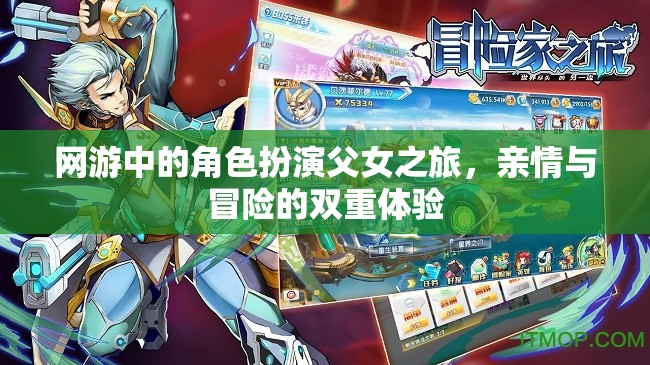 網(wǎng)游中的角色扮演父女之旅，親情與冒險(xiǎn)的雙重體驗(yàn)