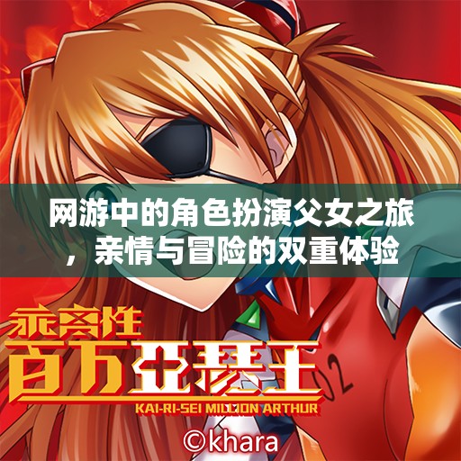 網(wǎng)游中的角色扮演父女之旅，親情與冒險(xiǎn)的雙重體驗(yàn)