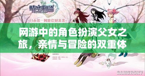 網(wǎng)游中的角色扮演父女之旅，親情與冒險(xiǎn)的雙重體驗(yàn)