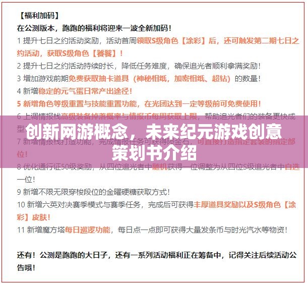 創(chuàng)新網(wǎng)游概念，未來紀(jì)元游戲創(chuàng)意策劃書介紹