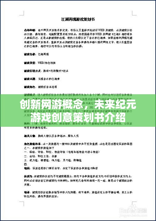 創(chuàng)新網(wǎng)游概念，未來紀(jì)元游戲創(chuàng)意策劃書介紹