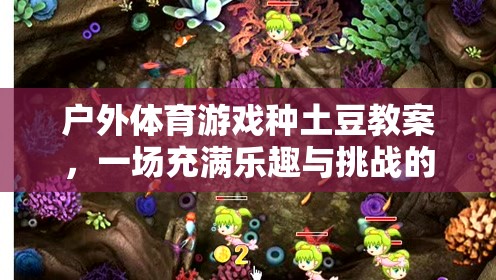 戶外體育游戲種土豆教案，一場充滿樂趣與挑戰(zhàn)的網(wǎng)游介紹