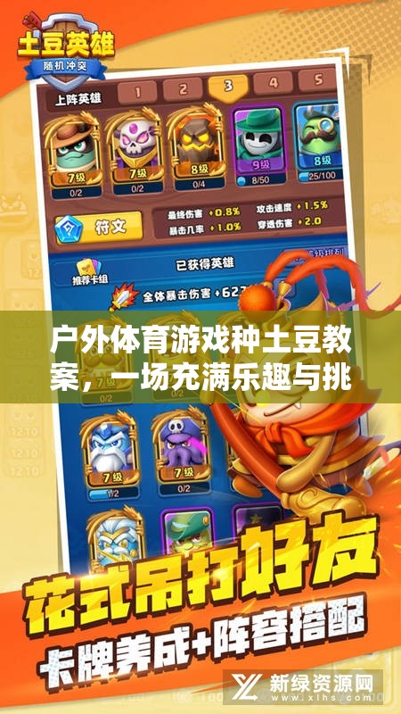 戶外體育游戲種土豆教案，一場充滿樂趣與挑戰(zhàn)的網(wǎng)游介紹