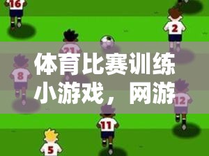 體育比賽訓練小游戲，網(wǎng)游新紀元