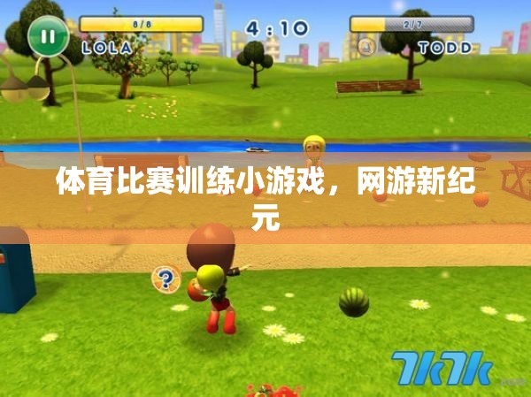 體育比賽訓練小游戲，網(wǎng)游新紀元