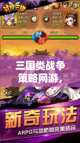 三國策略網(wǎng)游，歷史與策略的完美交融