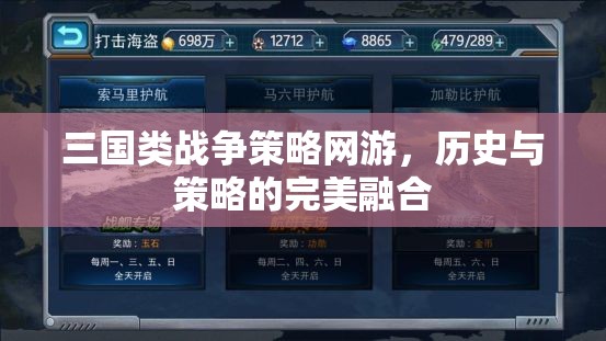 三國策略網(wǎng)游，歷史與策略的完美交融