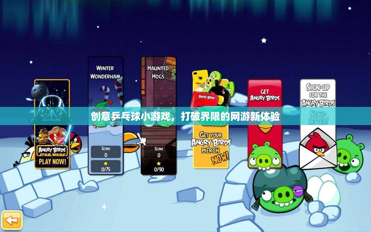創(chuàng)意乒乓球小游戲，打破界限的網(wǎng)游新體驗