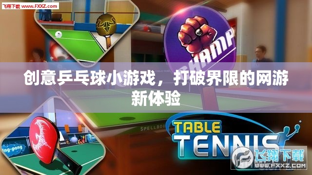 創(chuàng)意乒乓球小游戲，打破界限的網(wǎng)游新體驗