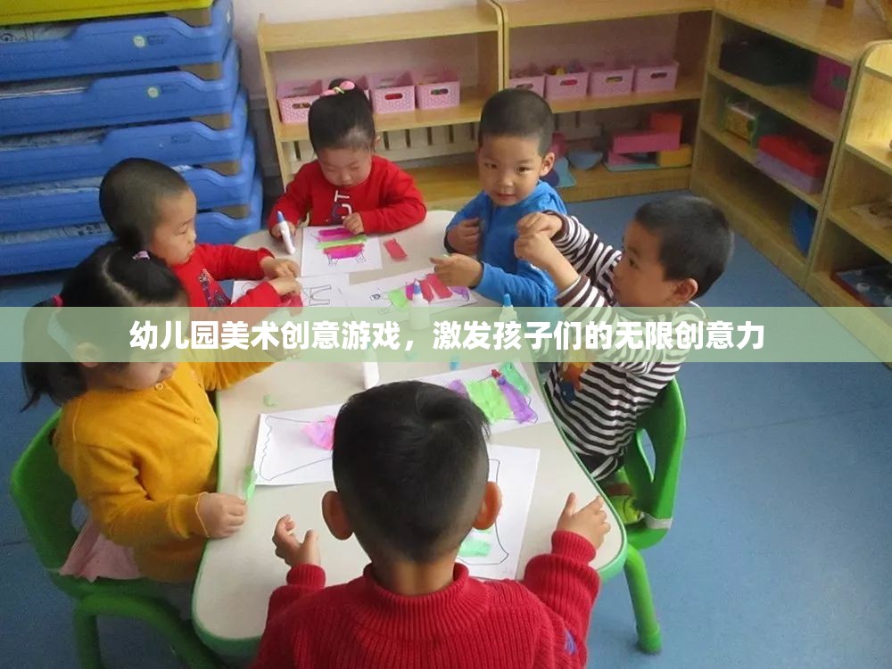 幼兒園美術(shù)創(chuàng)意游戲，激發(fā)孩子們的無(wú)限創(chuàng)意力