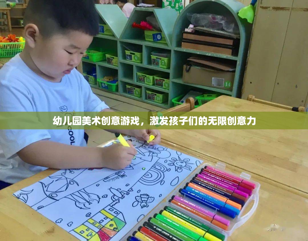 幼兒園美術(shù)創(chuàng)意游戲，激發(fā)孩子們的無(wú)限創(chuàng)意力