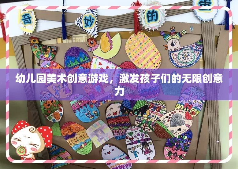 幼兒園美術(shù)創(chuàng)意游戲，激發(fā)孩子們的無(wú)限創(chuàng)意力