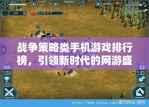 戰(zhàn)爭策略類手機(jī)游戲排行榜，引領(lǐng)新時代的網(wǎng)游盛宴