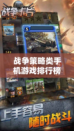 戰(zhàn)爭策略類手機(jī)游戲排行榜，引領(lǐng)新時代的網(wǎng)游盛宴