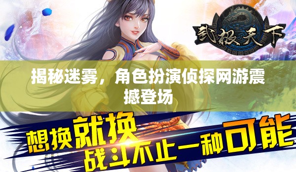 揭秘迷霧，角色扮演偵探網(wǎng)游震撼登場