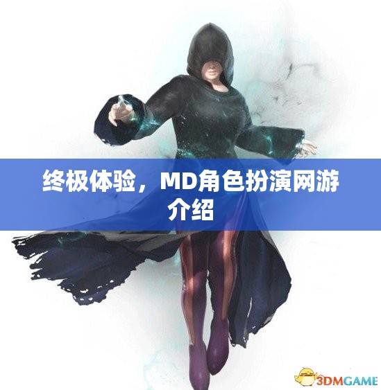 終極體驗(yàn)，MD角色扮演網(wǎng)游介紹
