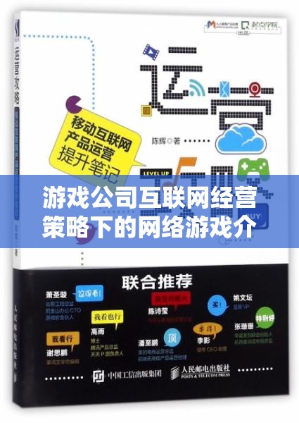 游戲公司互聯(lián)網經營策略下的網絡游戲介紹
