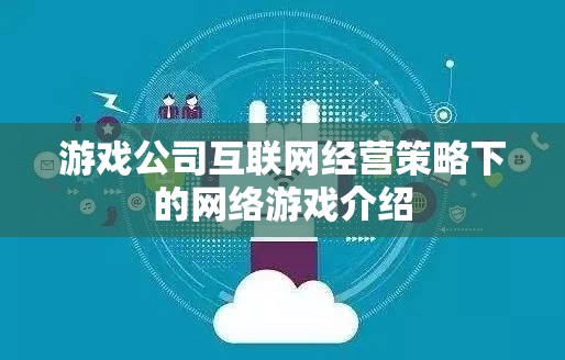 游戲公司互聯(lián)網經營策略下的網絡游戲介紹