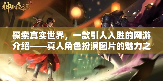 探索真實世界，一款引人入勝的網(wǎng)游介紹——真人角色扮演圖片的魅力之旅