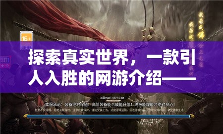 探索真實世界，一款引人入勝的網(wǎng)游介紹——真人角色扮演圖片的魅力之旅