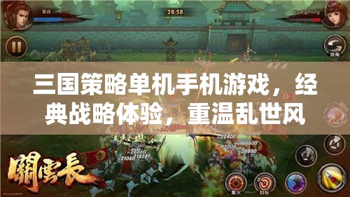 三國策略單機(jī)手機(jī)游戲，經(jīng)典戰(zhàn)略體驗(yàn)，重溫亂世風(fēng)云