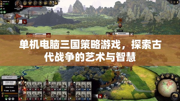 單機(jī)電腦三國策略游戲，探索古代戰(zhàn)爭的藝術(shù)與智慧