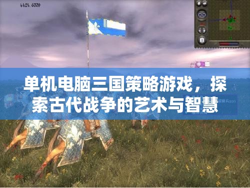 單機(jī)電腦三國策略游戲，探索古代戰(zhàn)爭的藝術(shù)與智慧