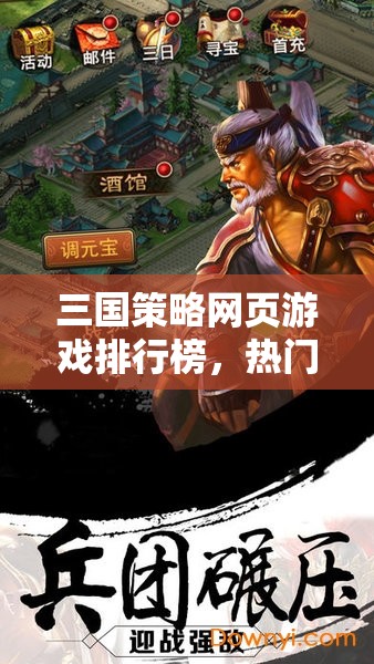 三國策略網(wǎng)頁游戲排行榜，熱門網(wǎng)游介紹與解析