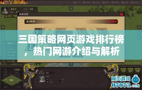 三國策略網(wǎng)頁游戲排行榜，熱門網(wǎng)游介紹與解析