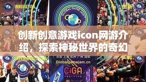 創(chuàng)新創(chuàng)意游戲icon網(wǎng)游介紹，探索神秘世界的奇幻之旅  第1張