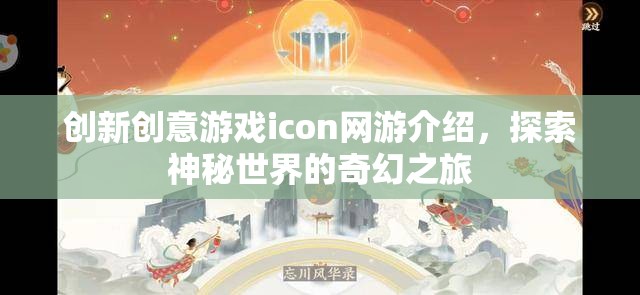 創(chuàng)新創(chuàng)意游戲icon網(wǎng)游介紹，探索神秘世界的奇幻之旅  第2張