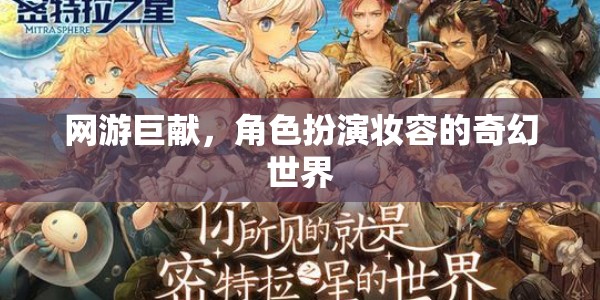 網(wǎng)游巨獻(xiàn)，角色扮演妝容的奇幻世界