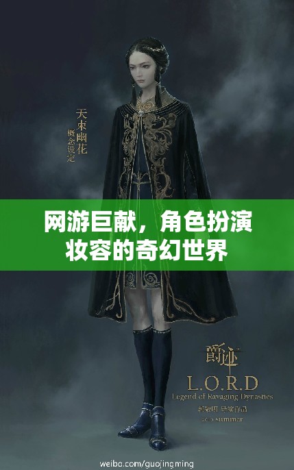 網(wǎng)游巨獻(xiàn)，角色扮演妝容的奇幻世界