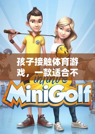 孩子接觸體育游戲，一款適合不同年齡段的網(wǎng)游介紹
